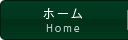 HOME　ホーム